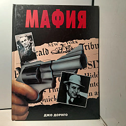 Мафия  \	Дориго Джо	