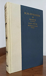 Кладовая солнца. Глаза земли. Корабельная чаща /  Пришвин Михаил Михайлович