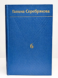 Галина Серебрякова. Собрание сочинений в шести томах.  