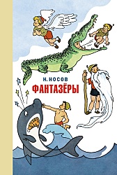 Носов фантазёры  1977