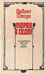  Моряк в седле 