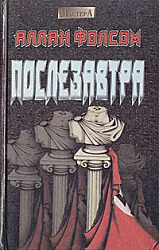 Послезавтра | Фолсом Аллан
