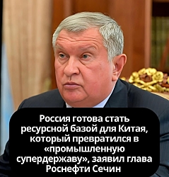 Глава Роснефти Сечин рубанул правду