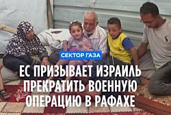 Евросоюз призывает Израиль немедленно прекратить военную операцию в Рафахе
