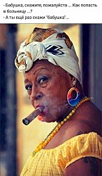 - Что такое одесский анекдот? - Это то, что приезжий не поймёт, а одессит уже слышал вчера 