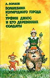 Волшебник Изумрудного города. Урфин Джюс и его деревянные солдаты | Волков Александр Мелентьевич