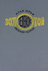 Золотой теленок 