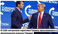 ЧАРЛИ КИРК ЗАСТРЕЛЕН В ЮТЕ