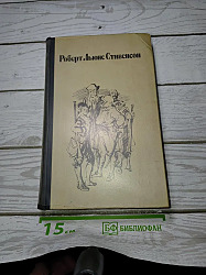 Остров сокровищ. Другие произведения | Роберт Льюис Стивенсон