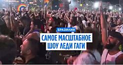 Леди Гага дала бесплатный концерт для 2 миллионов поклонников на пляже Копакабана в Рио-де-Жанейро