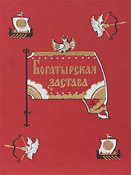 Богатырская застава