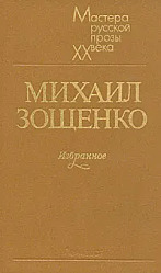 Михаил Зощенко. Избранное 