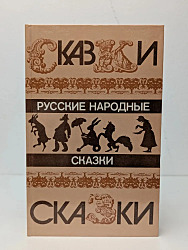 Русские народные сказки