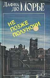 Не позже полуночи   Дафна дю Морье