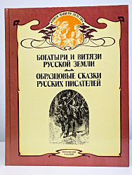 Богатыри и витязи Русской земли. Образцовые сказки русских писателей.