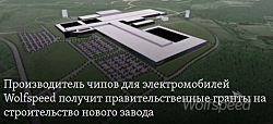 Производитель чипов для электромобилей Wolfspeed получит правительственные гранты на строительство нового завода