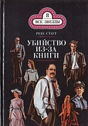 Убийство из-за книги. Рекс Стаут 
