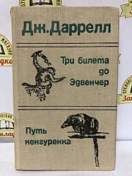 Дж. Даррелл / Три билета до Эдвенчера. Путь кенгуренка 