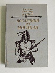 Последний из могикан.