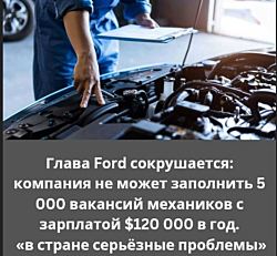 Ford столкнулась с острой нехваткой квалифицированных механиков: около 5 000 вакансий остаются незаполненными, несмотря на зарплату в $120 000 в год.