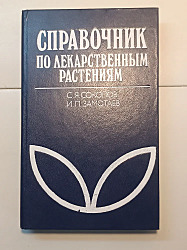 Справочник по лекарственным растениям