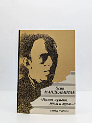 Полон музыки, музы и муки	Осип  Мандельштам 