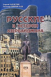 Русские в истории Азербайджана