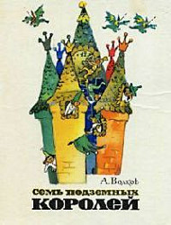 Семь подземных королей. 1978 Иллюстрации Цветные