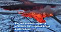Вулканическая лава в Исландии поглотила водопровод