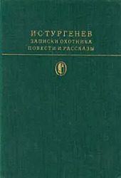 И. С. Тургенев. Записки охотника. Повести и рассказы 