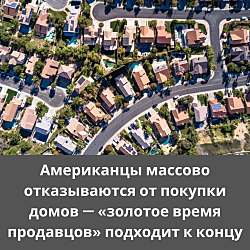 Рынок недвижимости в США стремительно охлаждается.