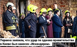 «Искандером» по зданию правительства в Киеве 