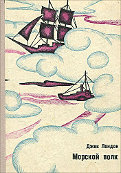 Морской волк | Лондон Джек