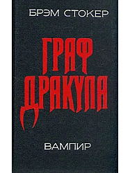 Граф Дракула, Вампир 	