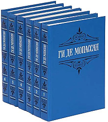 Ги де Мопассан. Собрание сочинений в 6 томах  