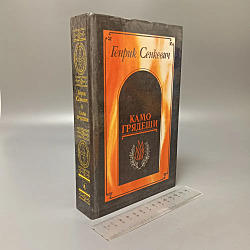 Камо грядеши. Ганя. В прериях. Генрик Сенкевич. 1990 