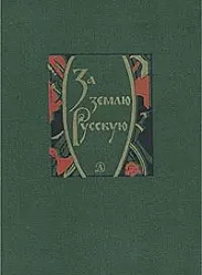 За землю русскую	\ Подарочный	