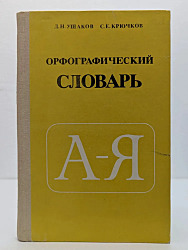 Орфографический словарь: Для учащихся средних школ