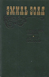 Страница любви. Доктор Паскаль | Золя Эмиль  $2.00 