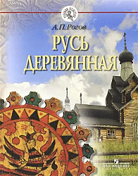 Рассказы Начальной русской летописи \ Подарочный