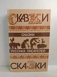 Сказки русских писателей  1985