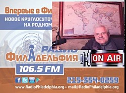 На Радио Филадельфия 106.5 FM обсуждение ситуации вокруг США, России и Украины с Игорем Бабошкиным