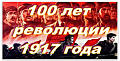 Революция 1917 года: век спустя русские белоэмигранты ничего не забывают
